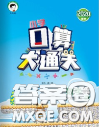 小兒郎2020年口算大通關(guān)六年級(jí)數(shù)學(xué)下冊(cè)蘇教版答案