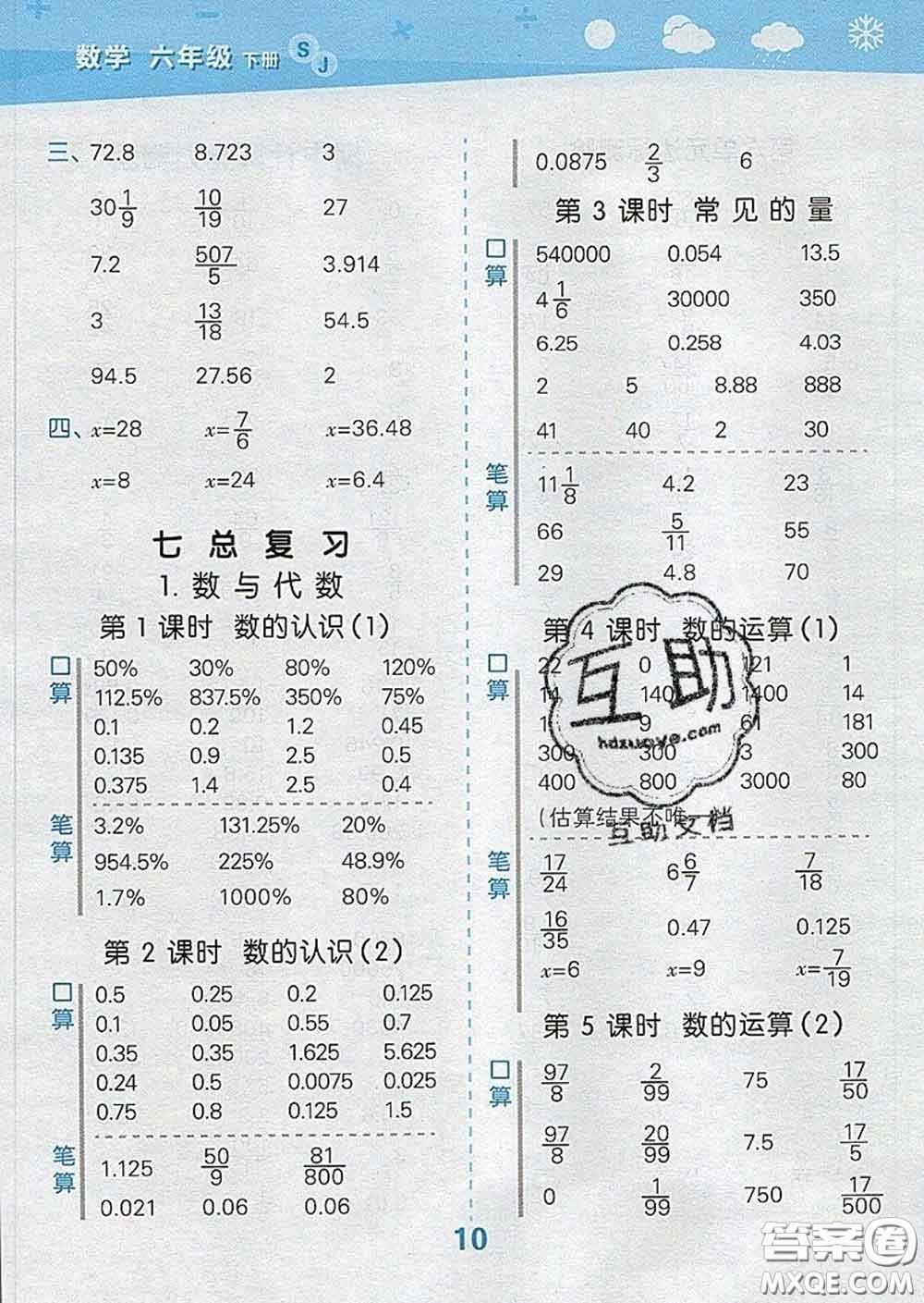 小兒郎2020年口算大通關(guān)六年級(jí)數(shù)學(xué)下冊(cè)蘇教版答案