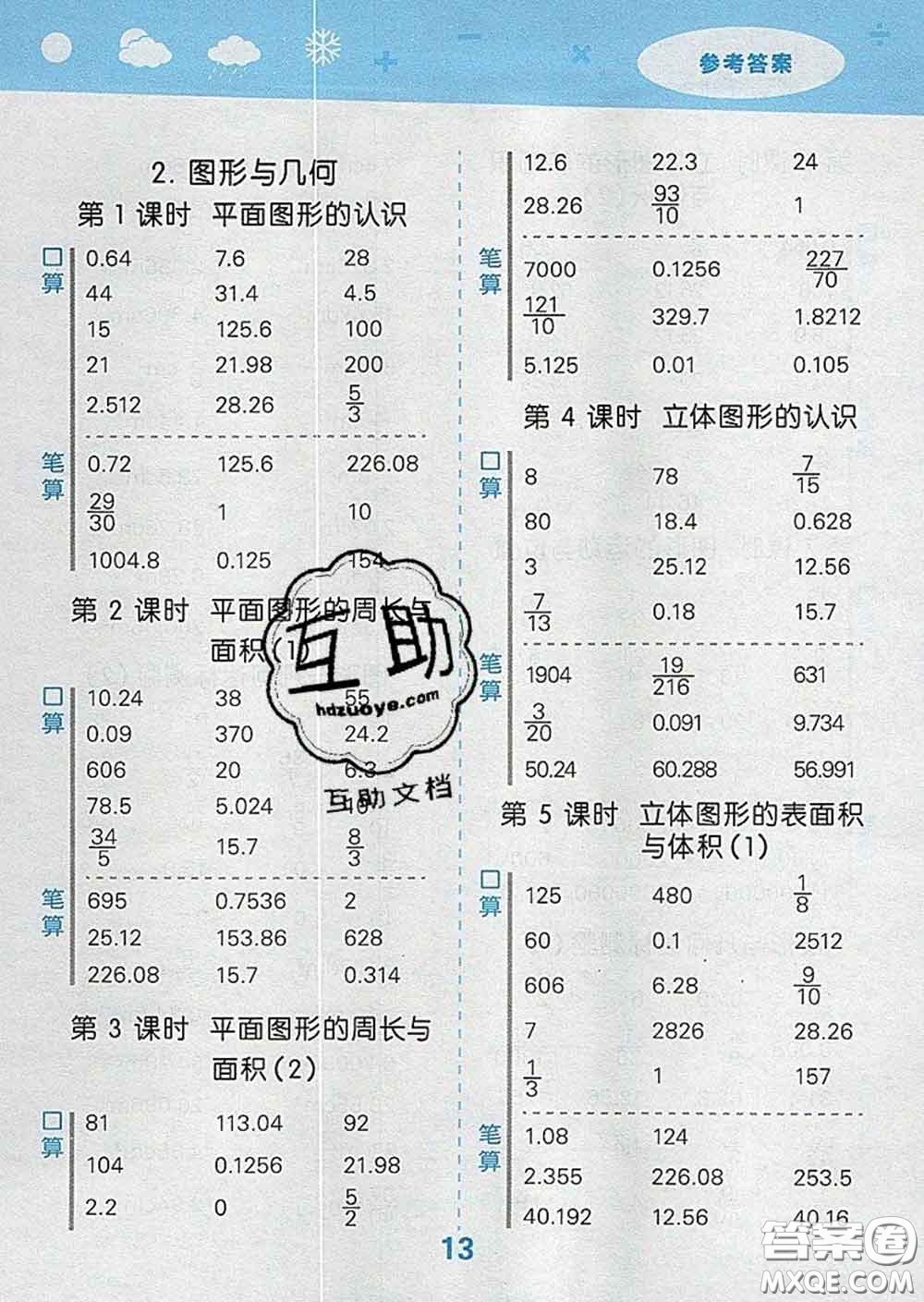 小兒郎2020年口算大通關(guān)六年級(jí)數(shù)學(xué)下冊(cè)蘇教版答案