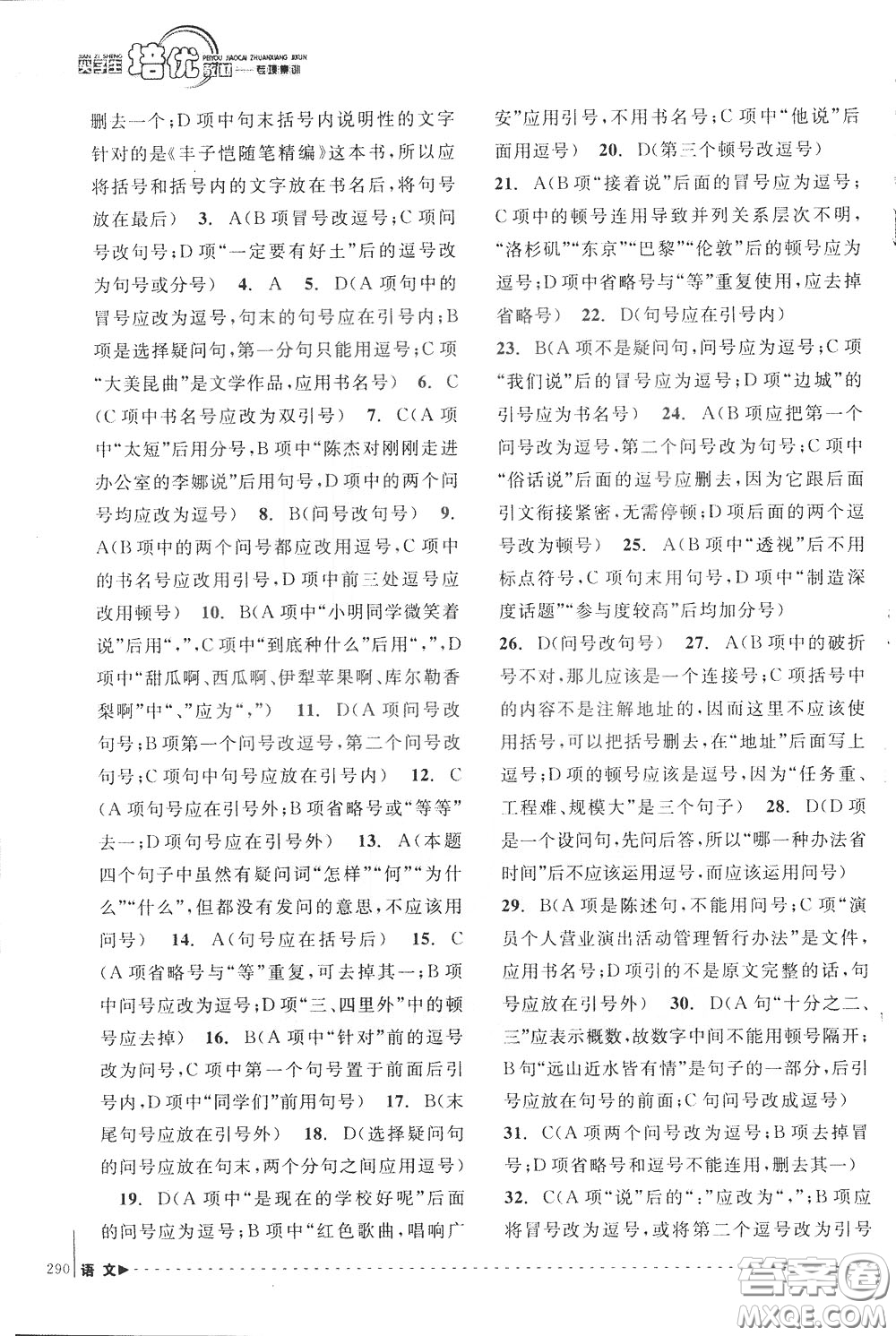 南方出版社2020年尖子生培優(yōu)教材專項集訓語文初中綜合版參考答案