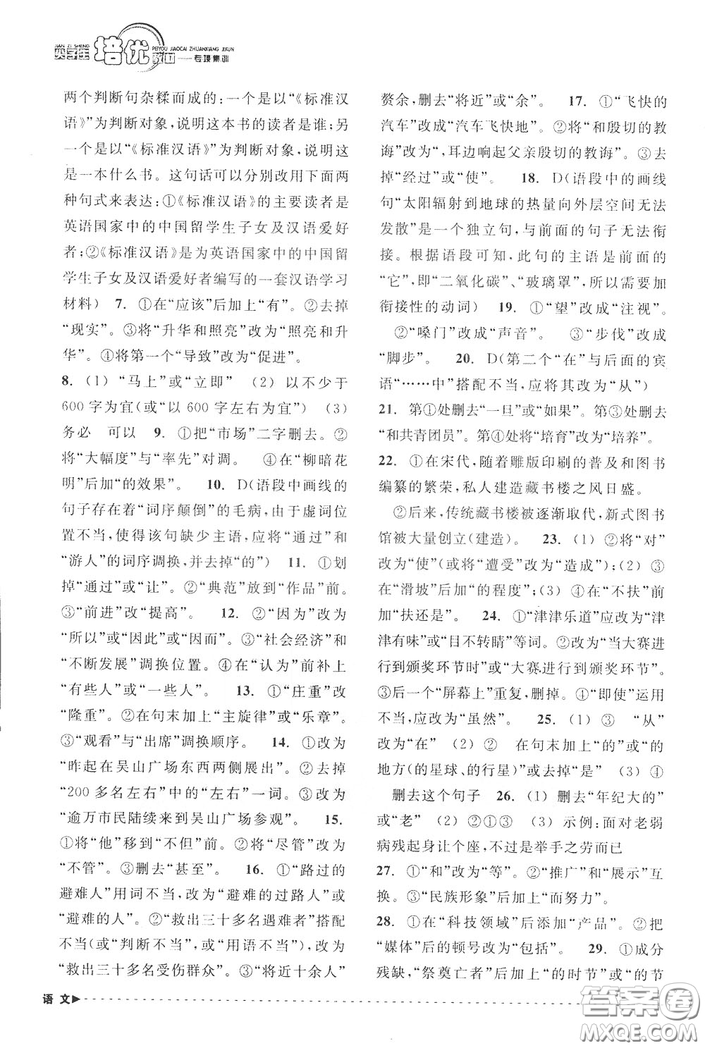南方出版社2020年尖子生培優(yōu)教材專項集訓語文初中綜合版參考答案