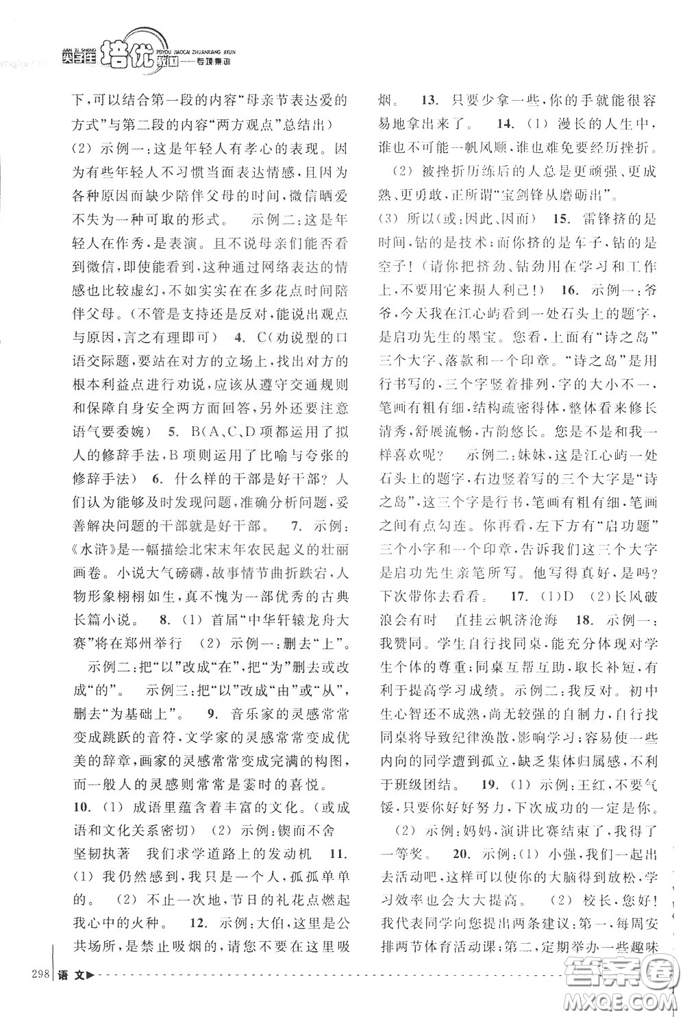 南方出版社2020年尖子生培優(yōu)教材專項集訓語文初中綜合版參考答案