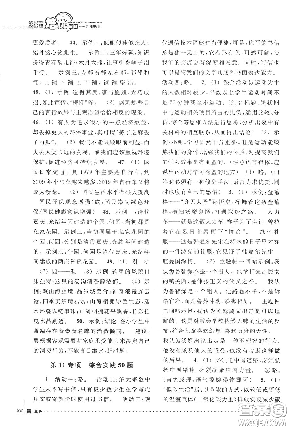 南方出版社2020年尖子生培優(yōu)教材專項集訓語文初中綜合版參考答案