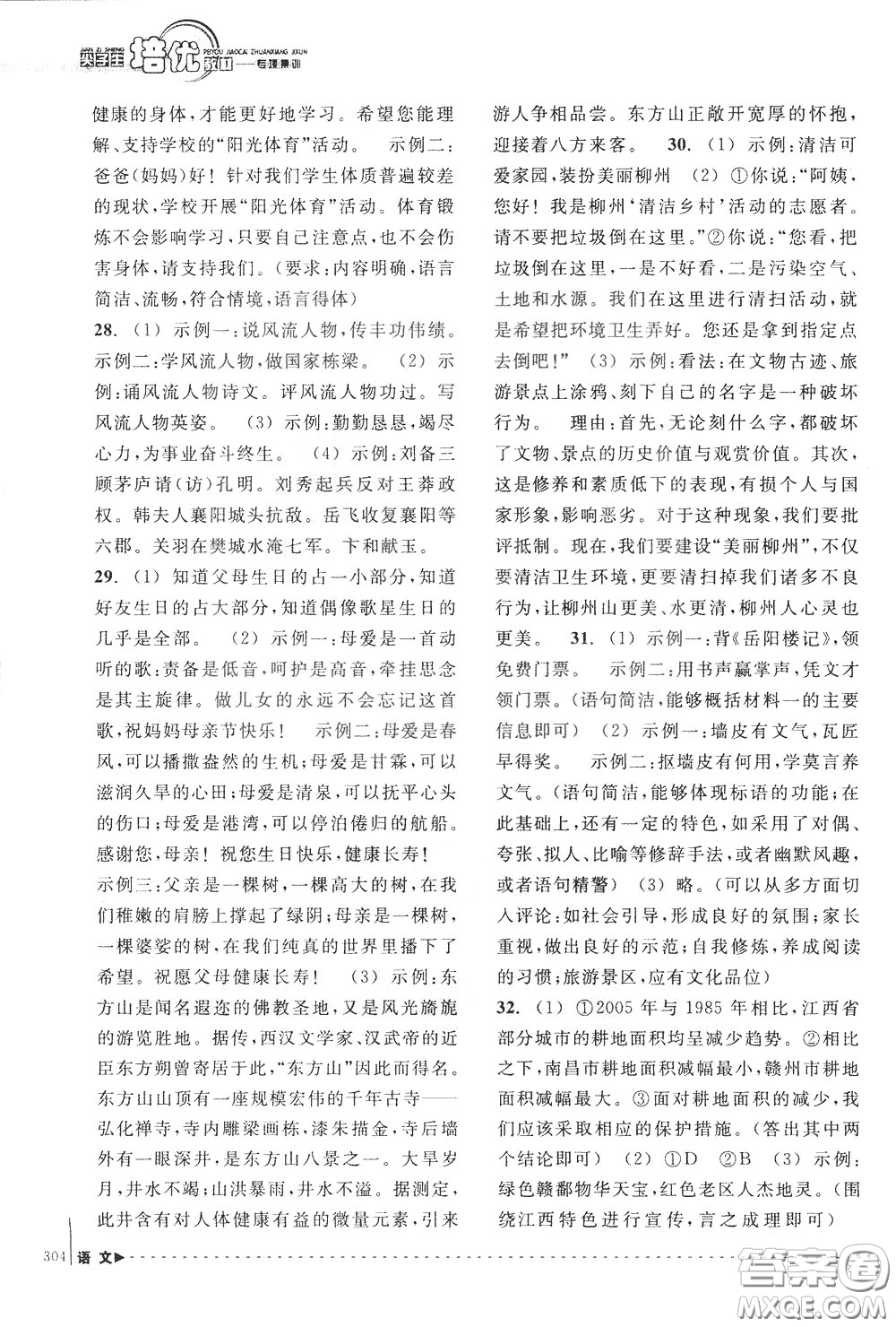 南方出版社2020年尖子生培優(yōu)教材專項集訓語文初中綜合版參考答案