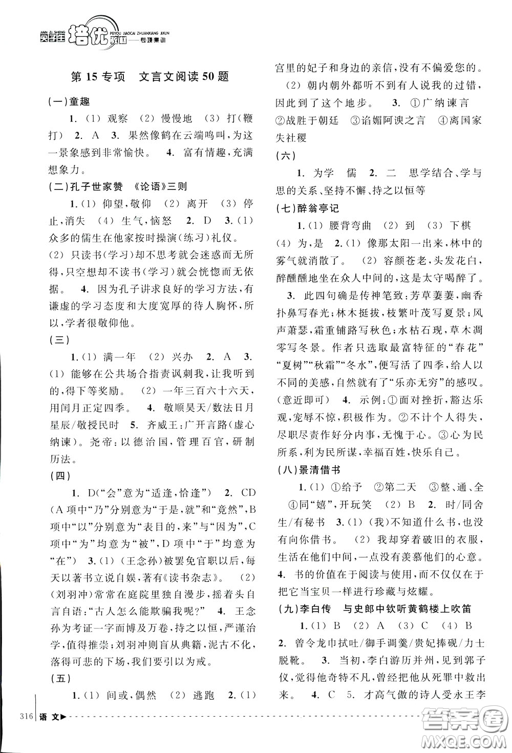 南方出版社2020年尖子生培優(yōu)教材專項集訓語文初中綜合版參考答案