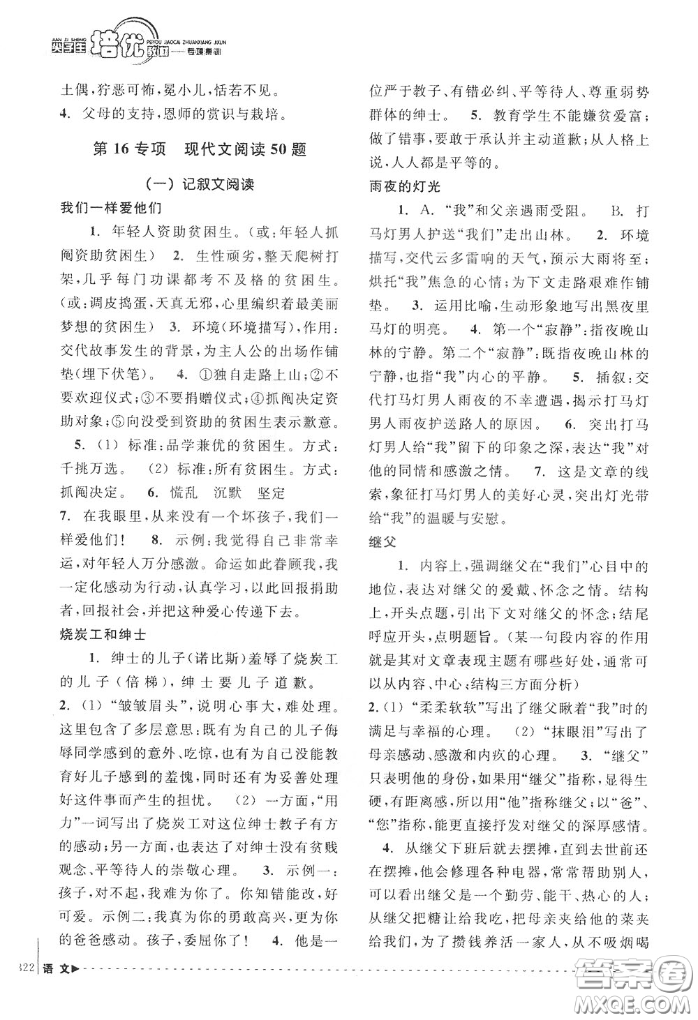 南方出版社2020年尖子生培優(yōu)教材專項集訓語文初中綜合版參考答案