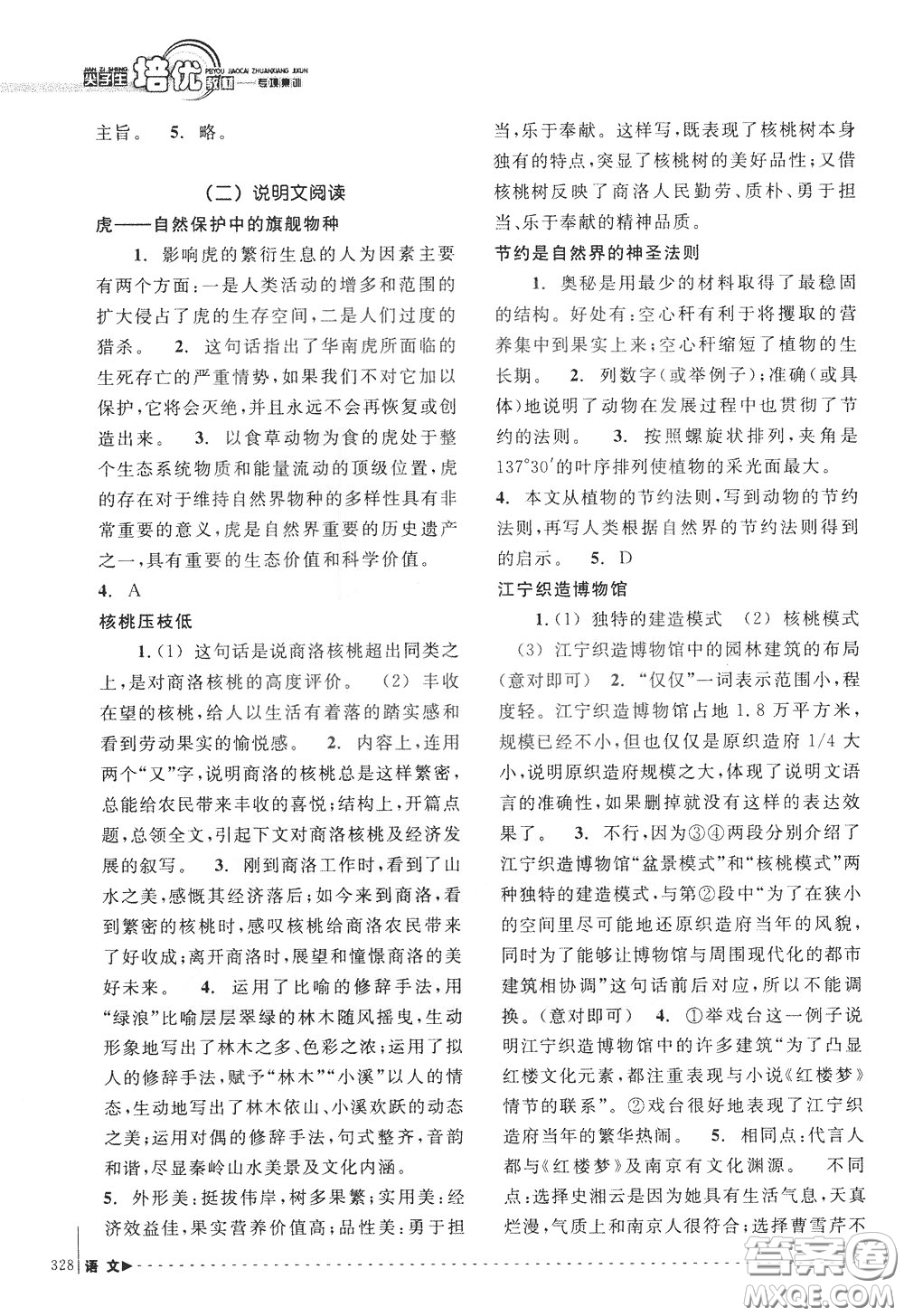 南方出版社2020年尖子生培優(yōu)教材專項集訓語文初中綜合版參考答案