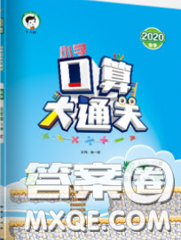 小兒郎2020年口算大通關五年級數(shù)學下冊蘇教版答案