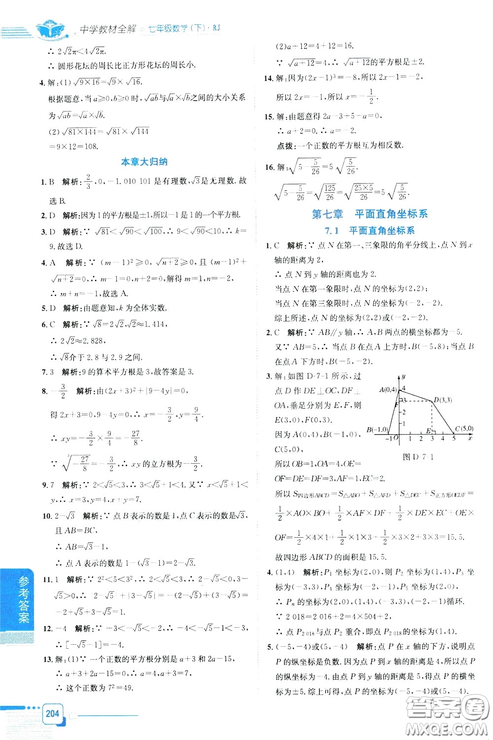 2020年中學(xué)教材全解七年級數(shù)學(xué)下RJ人教版參考答案