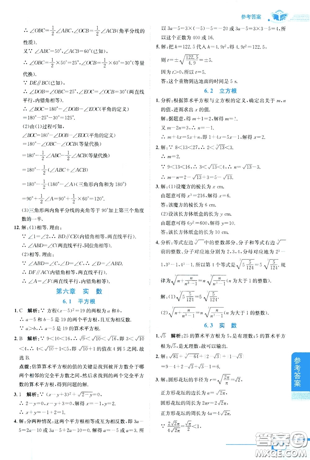 2020年中學(xué)教材全解七年級數(shù)學(xué)下RJ人教版參考答案