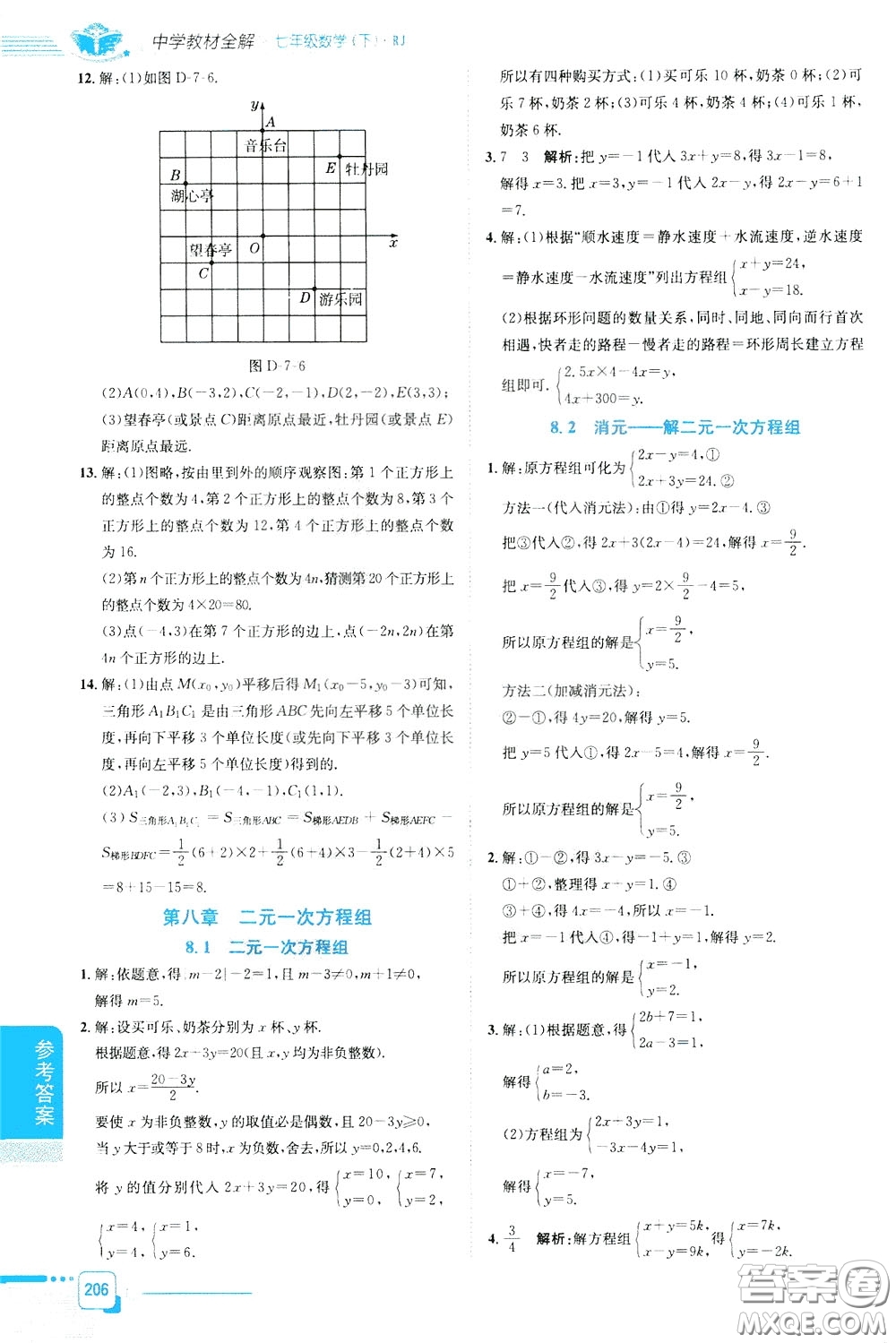 2020年中學(xué)教材全解七年級數(shù)學(xué)下RJ人教版參考答案