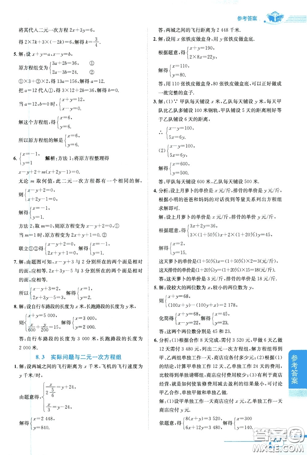 2020年中學(xué)教材全解七年級數(shù)學(xué)下RJ人教版參考答案