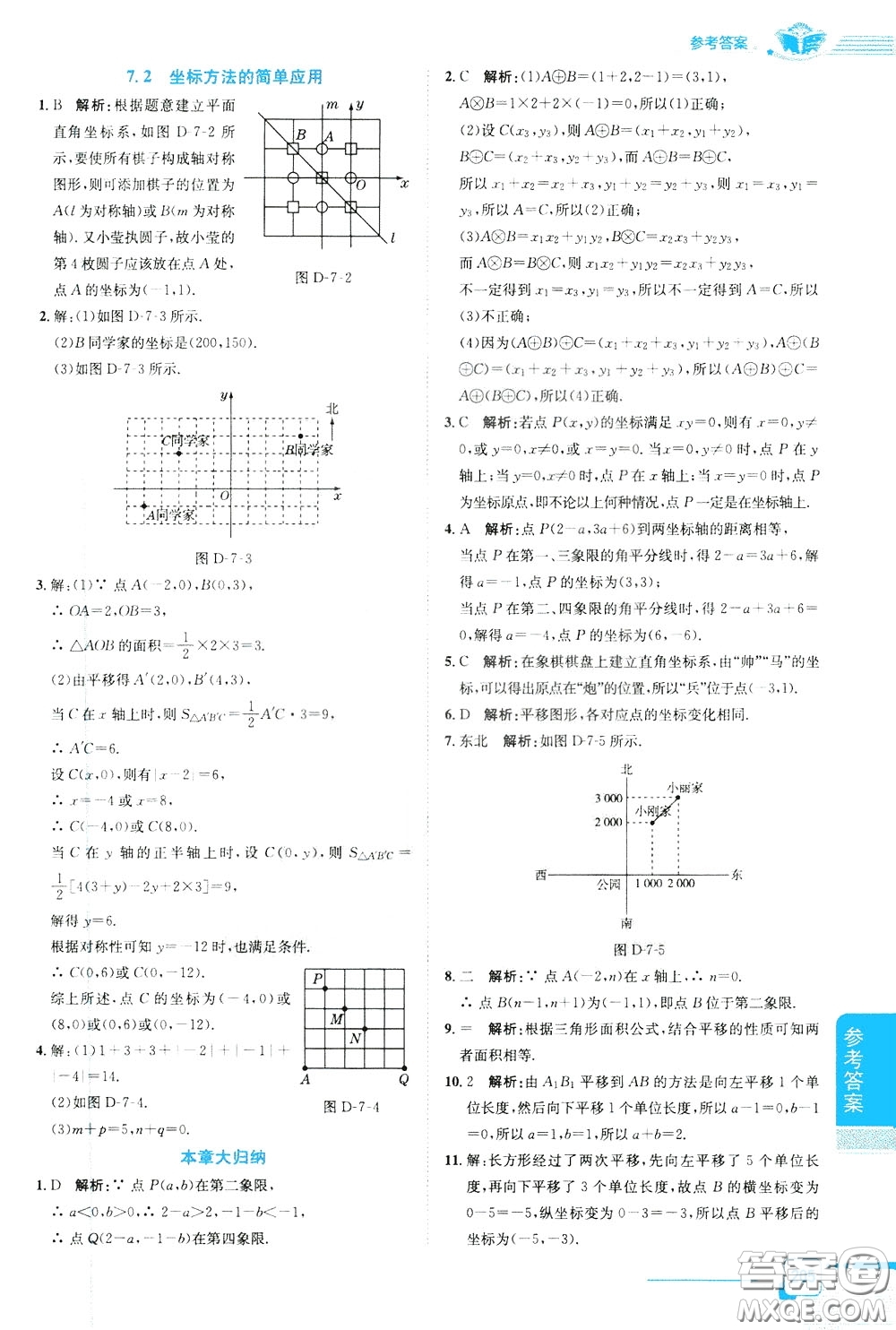 2020年中學(xué)教材全解七年級數(shù)學(xué)下RJ人教版參考答案