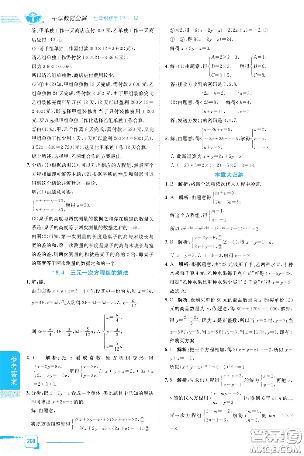 2020年中學(xué)教材全解七年級數(shù)學(xué)下RJ人教版參考答案
