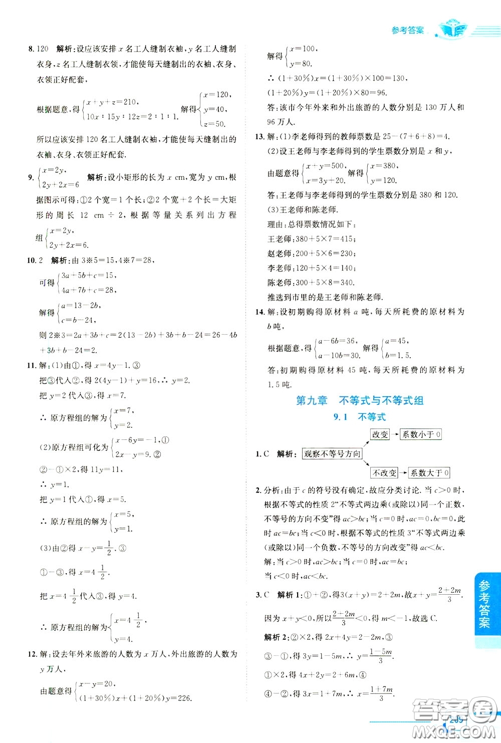 2020年中學(xué)教材全解七年級數(shù)學(xué)下RJ人教版參考答案