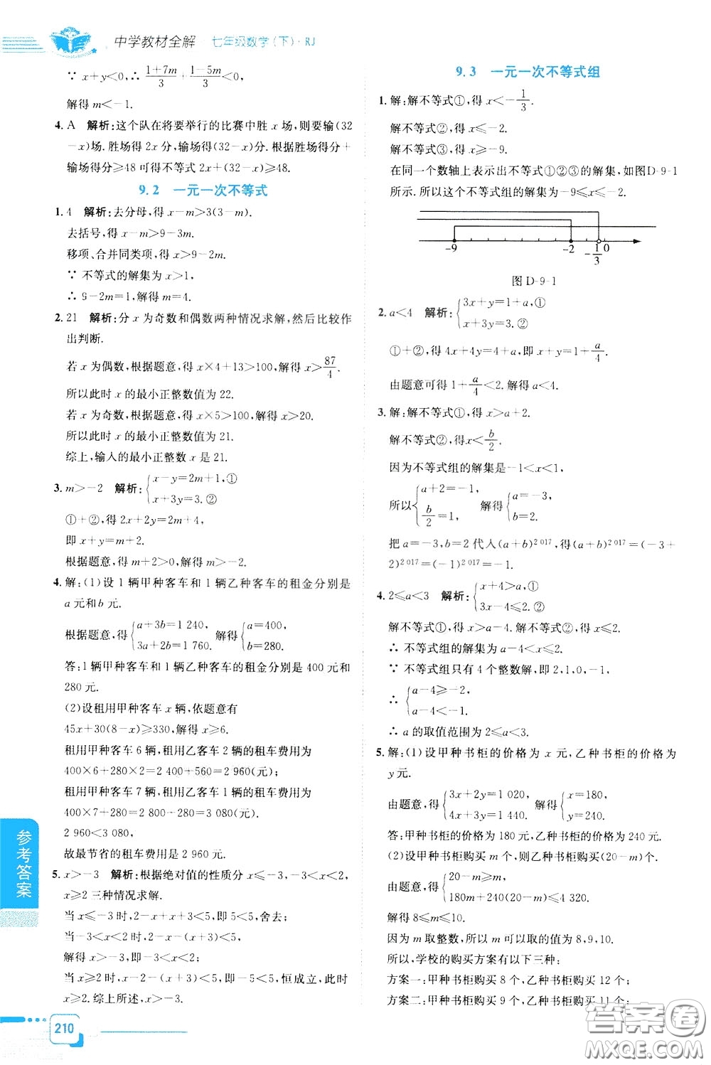 2020年中學(xué)教材全解七年級數(shù)學(xué)下RJ人教版參考答案