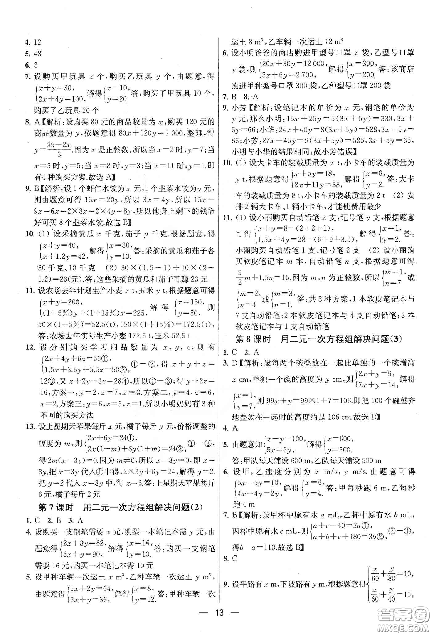 南京大學(xué)出版社2020提優(yōu)訓(xùn)練課課練七年級(jí)數(shù)學(xué)下冊(cè)課標(biāo)江蘇版答案