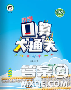 小兒郎2020年口算大通關(guān)四年級數(shù)學(xué)下冊北師版答案