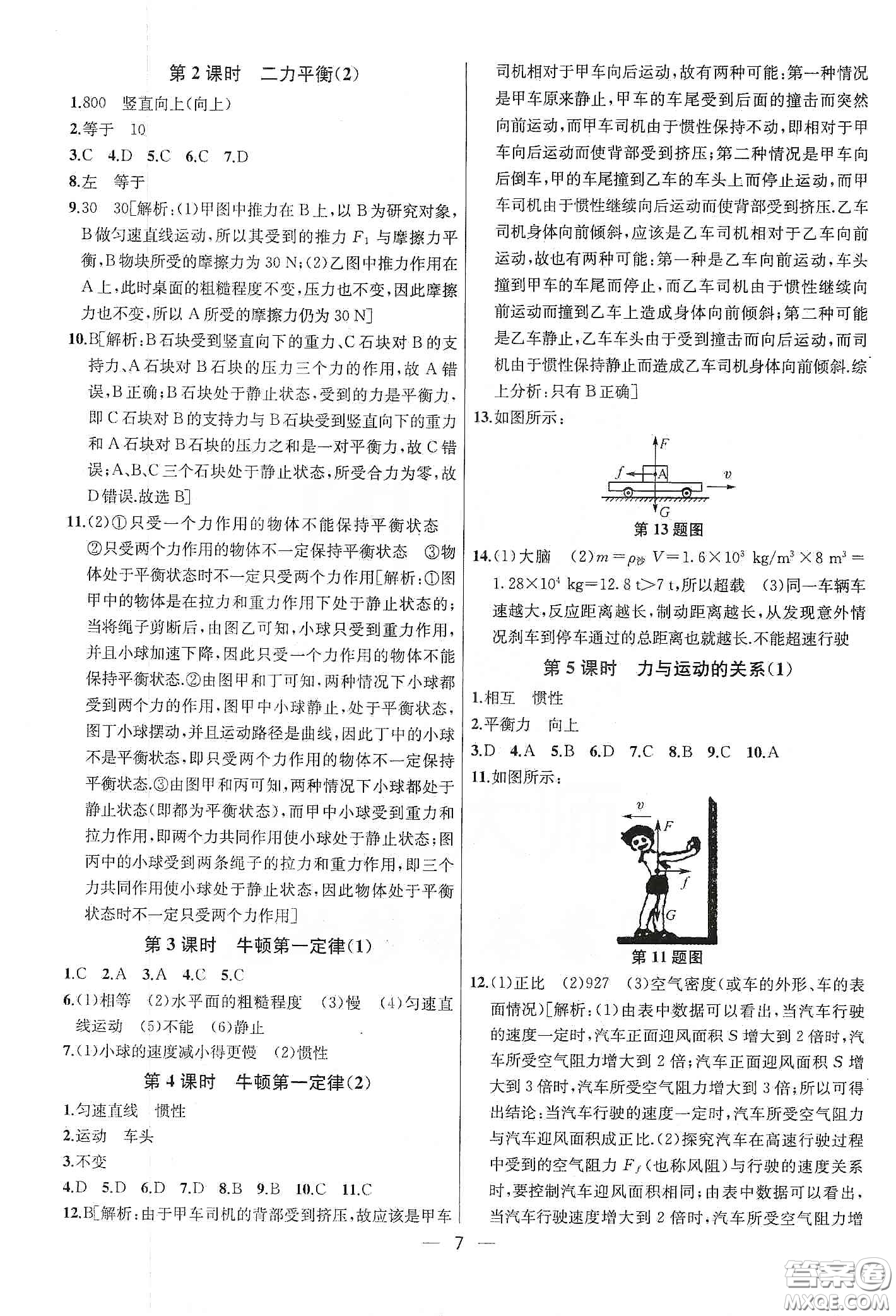 南京大學(xué)出版社2020提優(yōu)訓(xùn)練課課練八年級(jí)物理下冊(cè)課標(biāo)江蘇版答