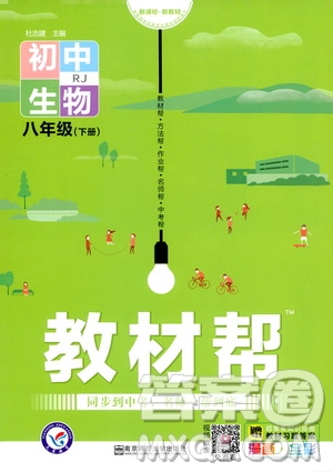 2020年教材幫初中生物八年級(jí)下冊RJ人教版參考答案