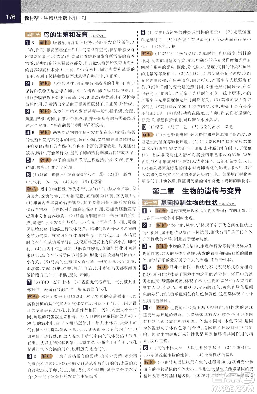 2020年教材幫初中生物八年級(jí)下冊RJ人教版參考答案