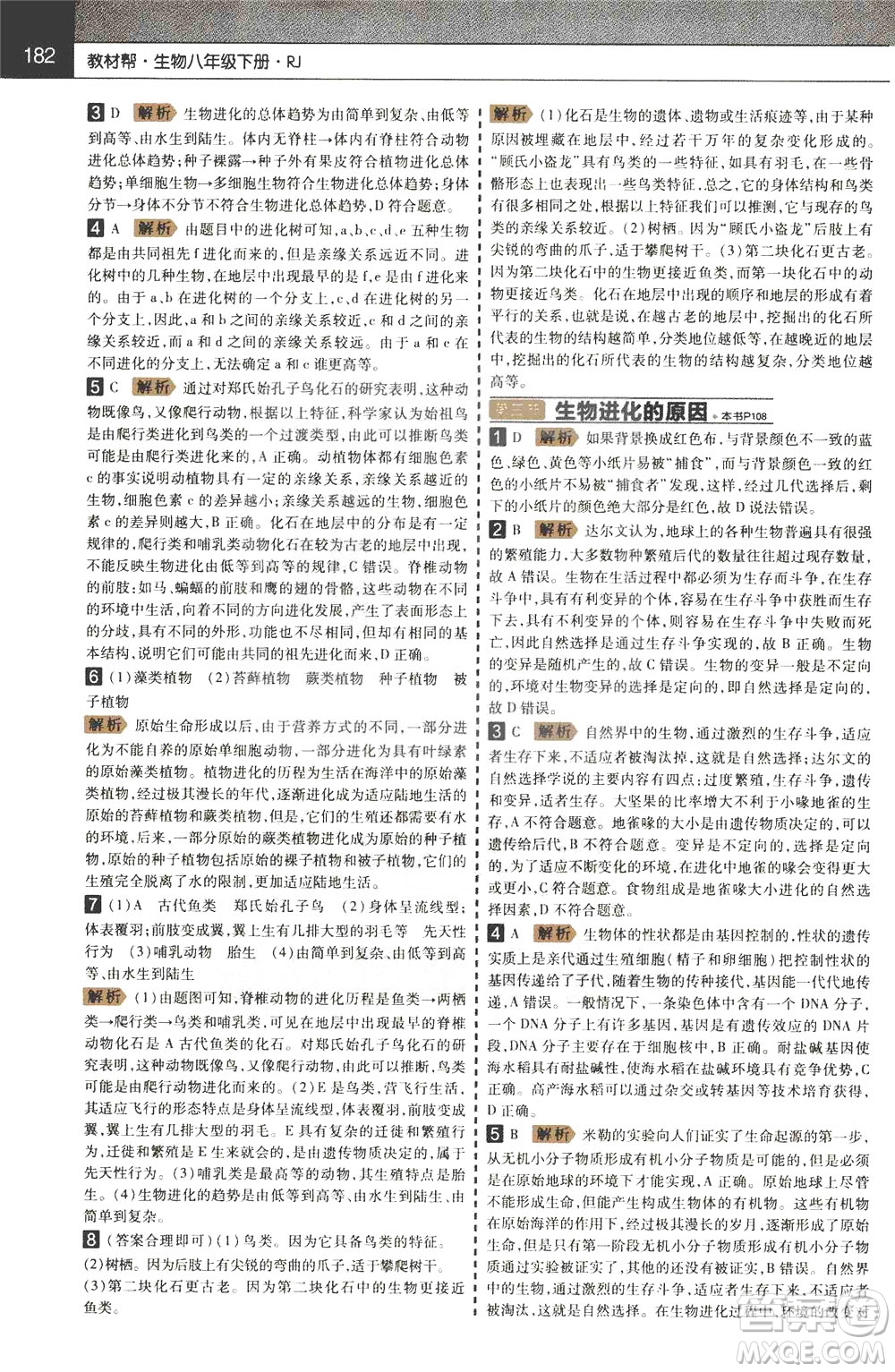 2020年教材幫初中生物八年級(jí)下冊RJ人教版參考答案