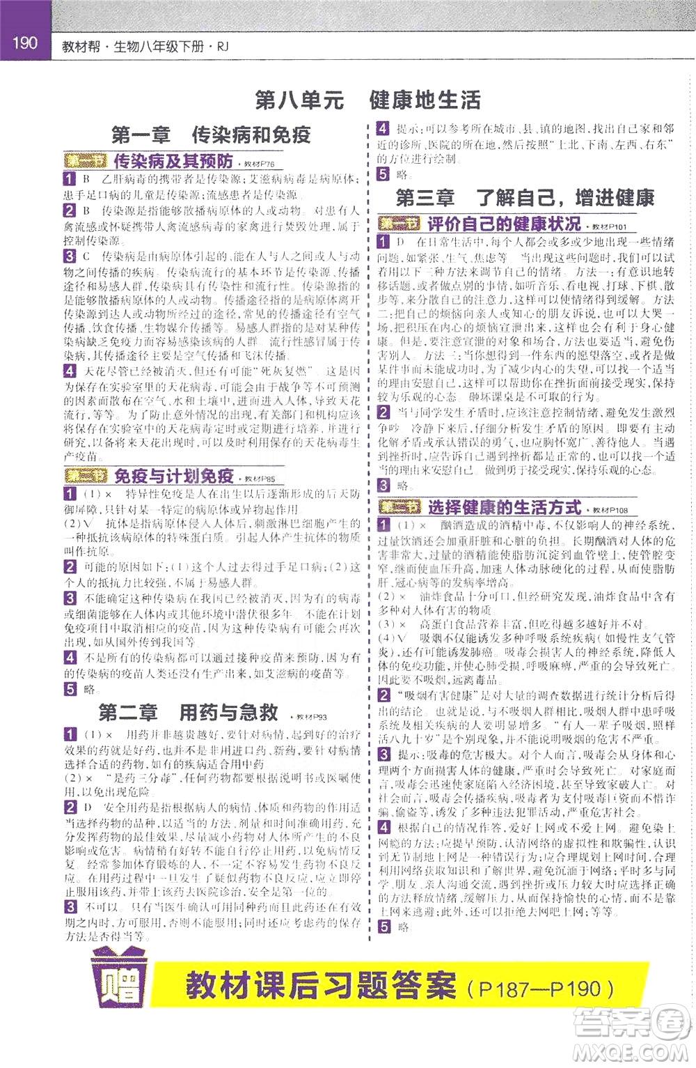 2020年教材幫初中生物八年級(jí)下冊RJ人教版參考答案