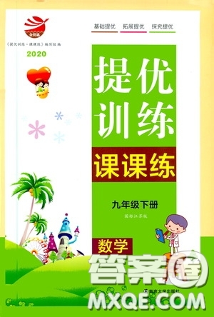 南京大學(xué)出版社2020提優(yōu)訓(xùn)練課課練九年級數(shù)學(xué)下冊課標(biāo)江蘇版答案