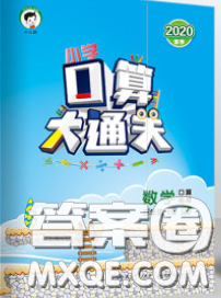 小兒郎2020年口算大通關(guān)三年級(jí)數(shù)學(xué)下冊(cè)人教版答案
