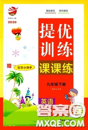 南京大學(xué)出版社2020提優(yōu)訓(xùn)練課課練九年級英語下冊國標江蘇版答案