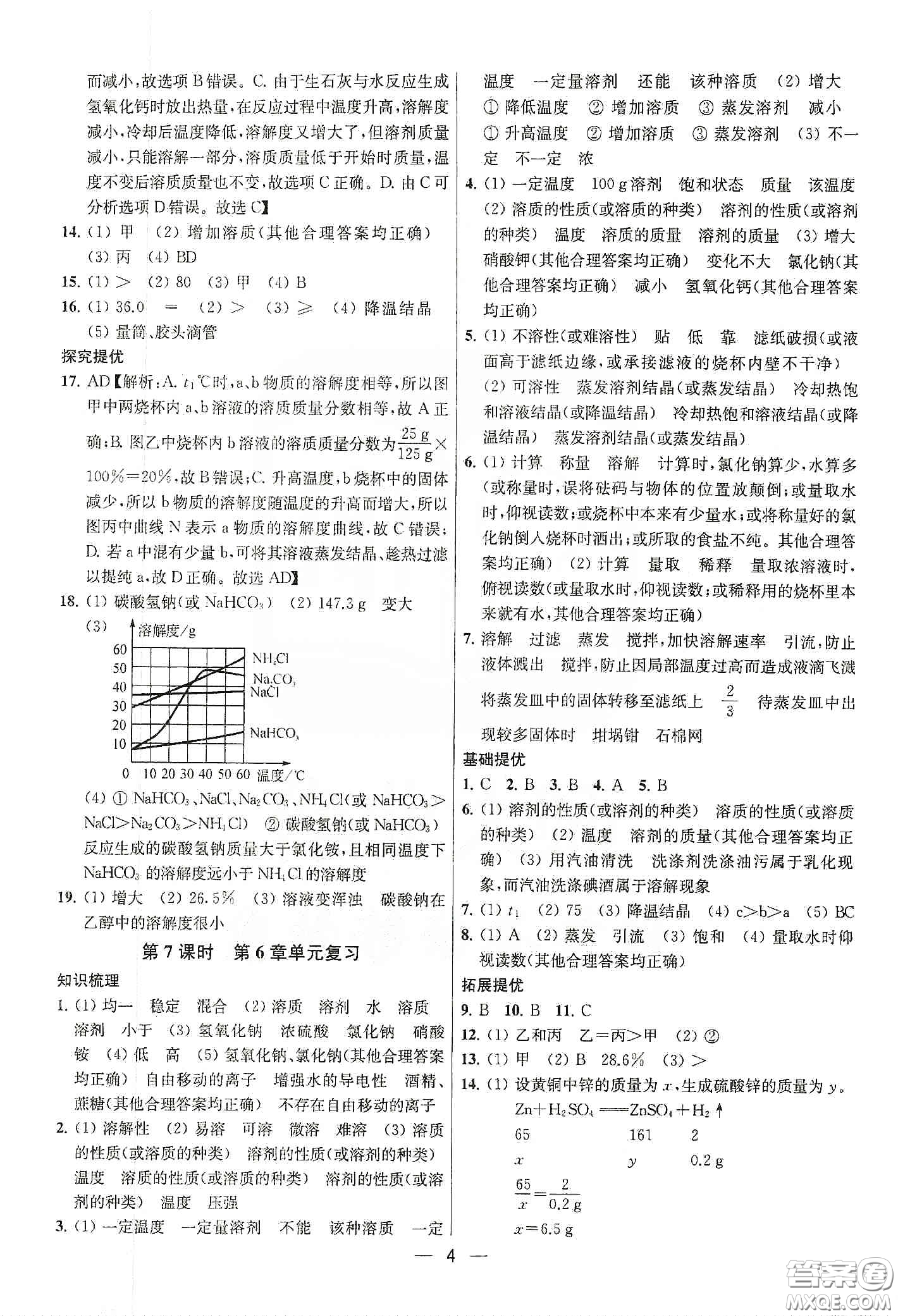 南京大學(xué)出版社2020提優(yōu)訓(xùn)練課課練九年級(jí)化學(xué)下冊(cè)國(guó)標(biāo)上海版答案