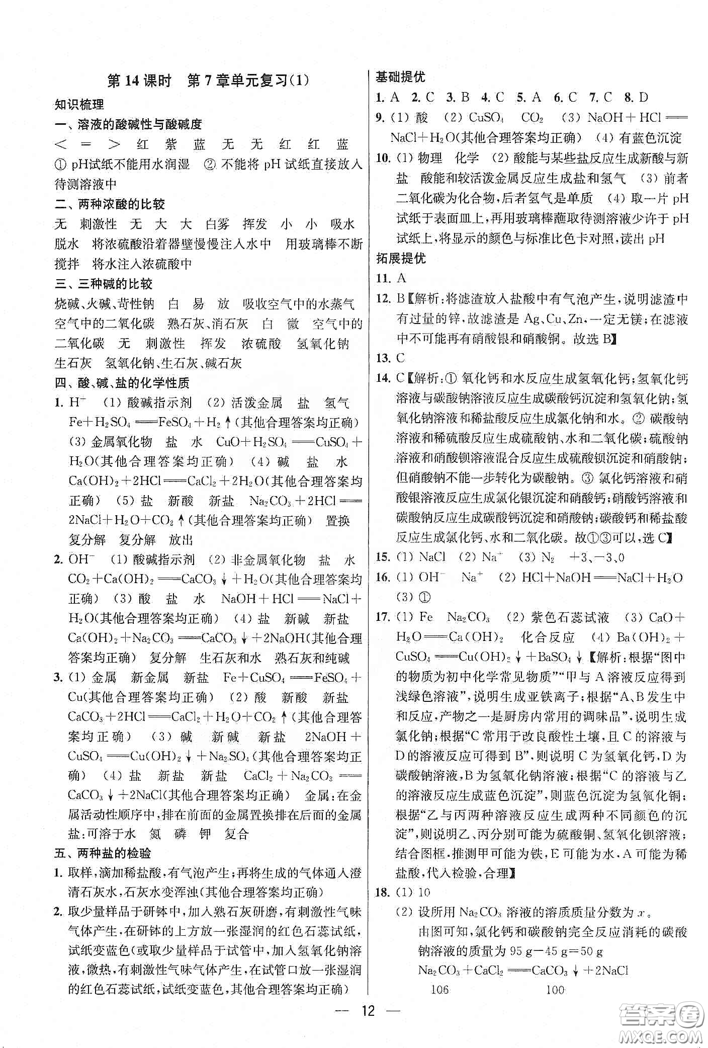 南京大學(xué)出版社2020提優(yōu)訓(xùn)練課課練九年級(jí)化學(xué)下冊(cè)國(guó)標(biāo)上海版答案