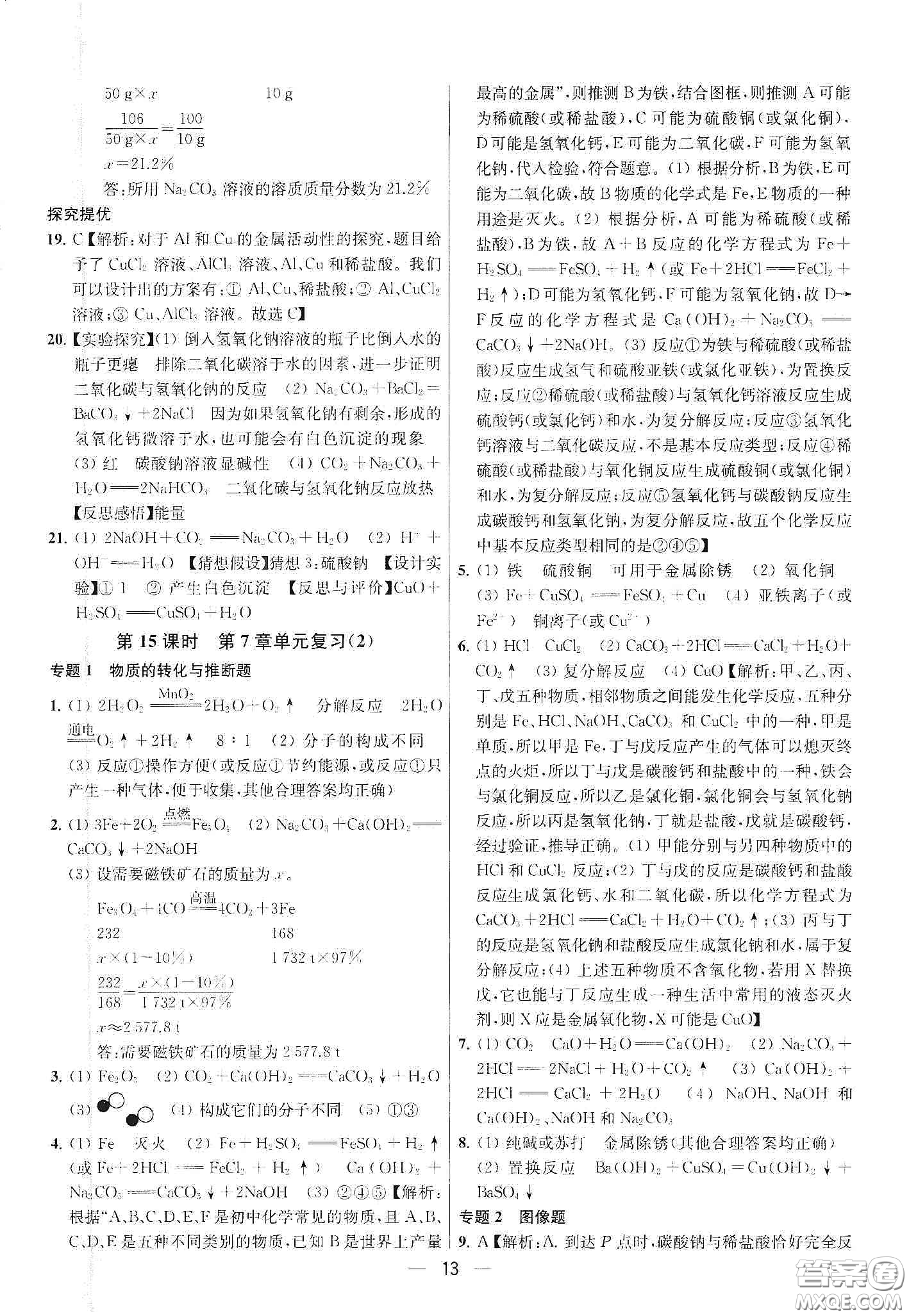 南京大學(xué)出版社2020提優(yōu)訓(xùn)練課課練九年級(jí)化學(xué)下冊(cè)國(guó)標(biāo)上海版答案