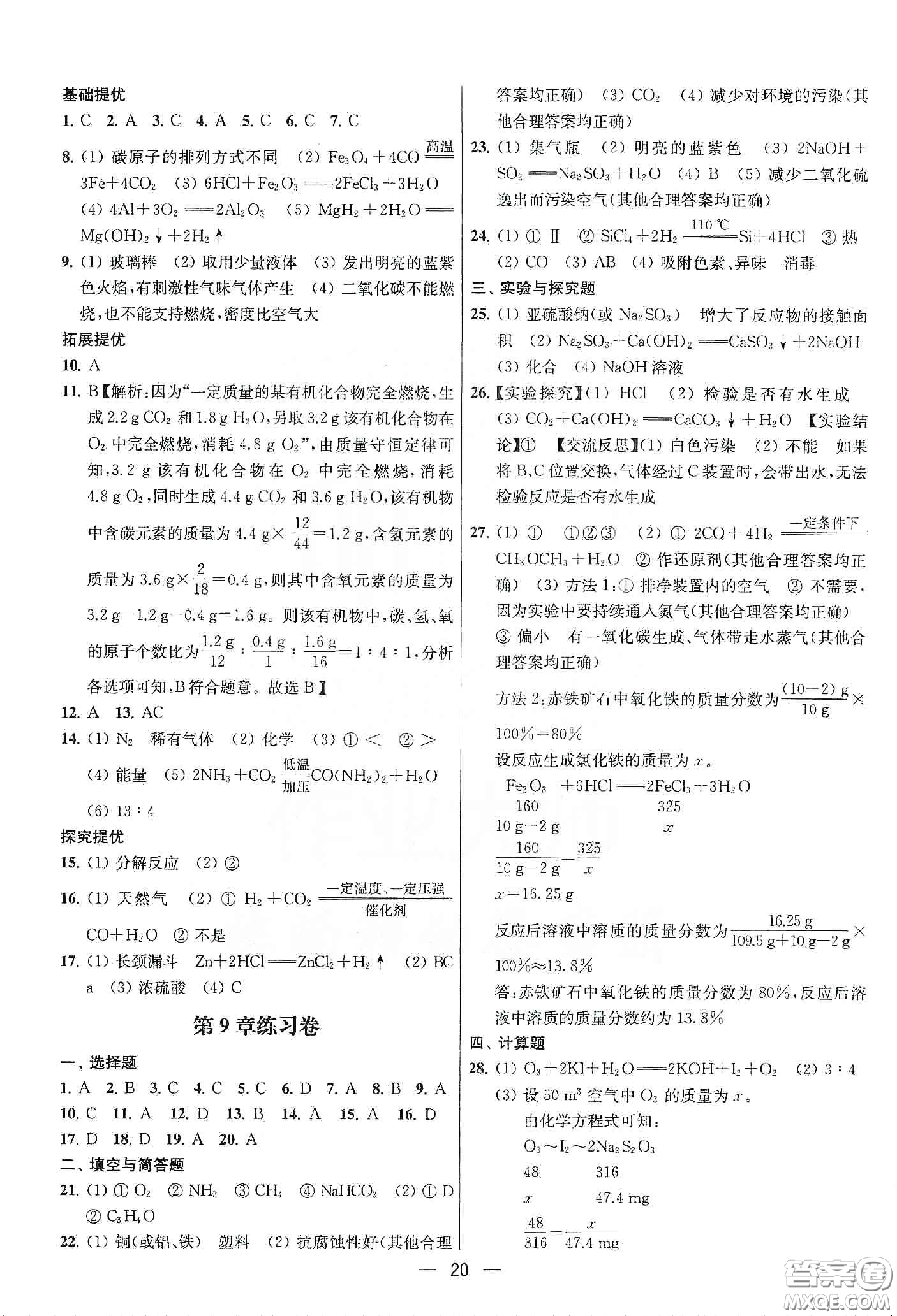 南京大學(xué)出版社2020提優(yōu)訓(xùn)練課課練九年級(jí)化學(xué)下冊(cè)國(guó)標(biāo)上海版答案