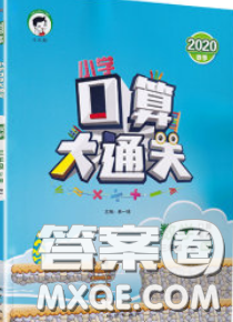 小兒郎2020年口算大通關三年級數學下冊蘇教版答案