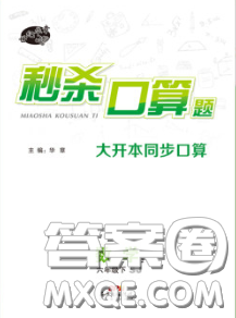 廣東經(jīng)濟出版社2020年秒殺口算題六年級數(shù)學下冊蘇教版答案