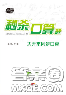 廣東經(jīng)濟出版社2020年秒殺口算題六年級數(shù)學(xué)下冊北師版答案