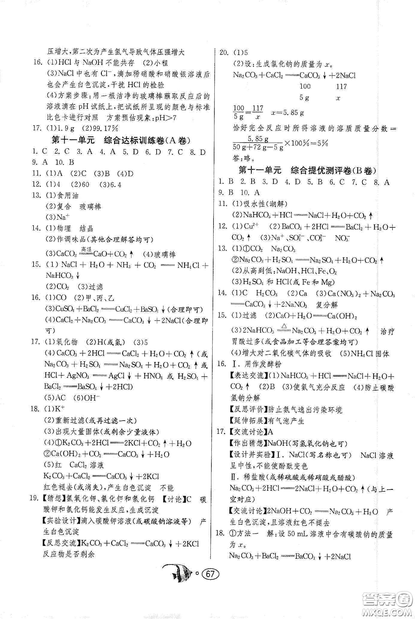 春雨教育2020名牌牛皮卷提優(yōu)名卷九年級化學(xué)下冊人民教育版答案