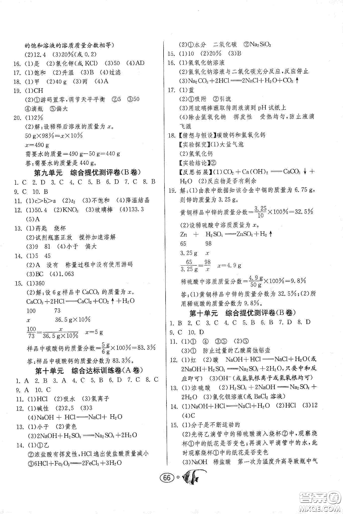 春雨教育2020名牌牛皮卷提優(yōu)名卷九年級化學(xué)下冊人民教育版答案