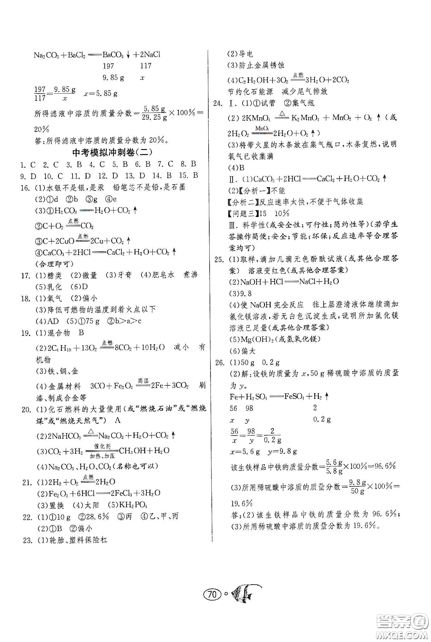 春雨教育2020名牌牛皮卷提優(yōu)名卷九年級化學(xué)下冊人民教育版答案