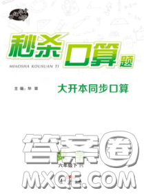 廣東經(jīng)濟出版社2020年秒殺口算題六年級數(shù)學(xué)下冊人教版答案