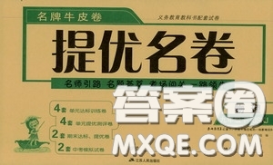 春雨教育2020名牌牛皮卷提優(yōu)名卷九年級(jí)物理下冊(cè)江蘇科教版答案