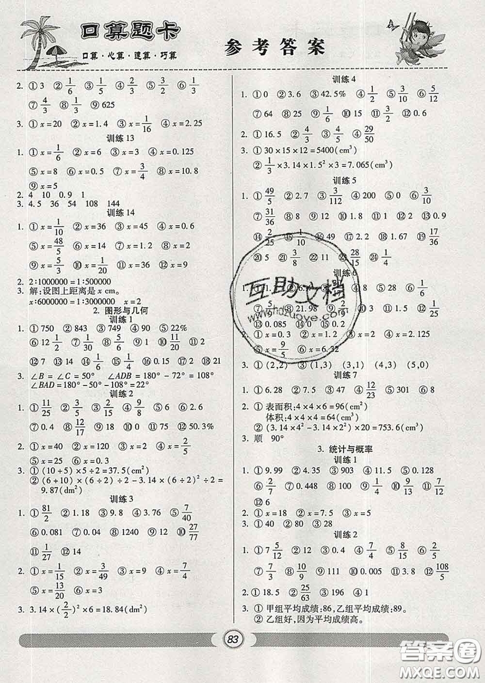 2020新版手拉手輕松練口算題卡六年級數(shù)學下冊人教版答案