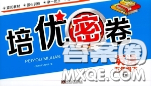 2020年名師點(diǎn)撥培優(yōu)密卷英語五年級下江蘇版參考答案