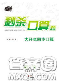 廣東經(jīng)濟(jì)出版社2020年秒殺口算題五年級數(shù)學(xué)下冊蘇教版答案