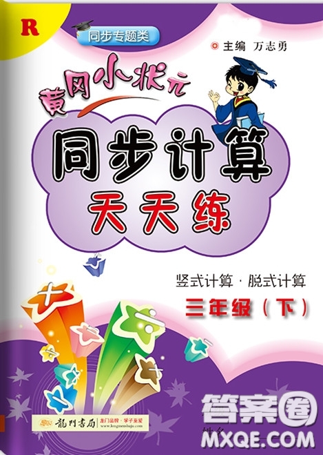 2020年黃岡小狀元同步計算天天練三年級R人教版參考答案