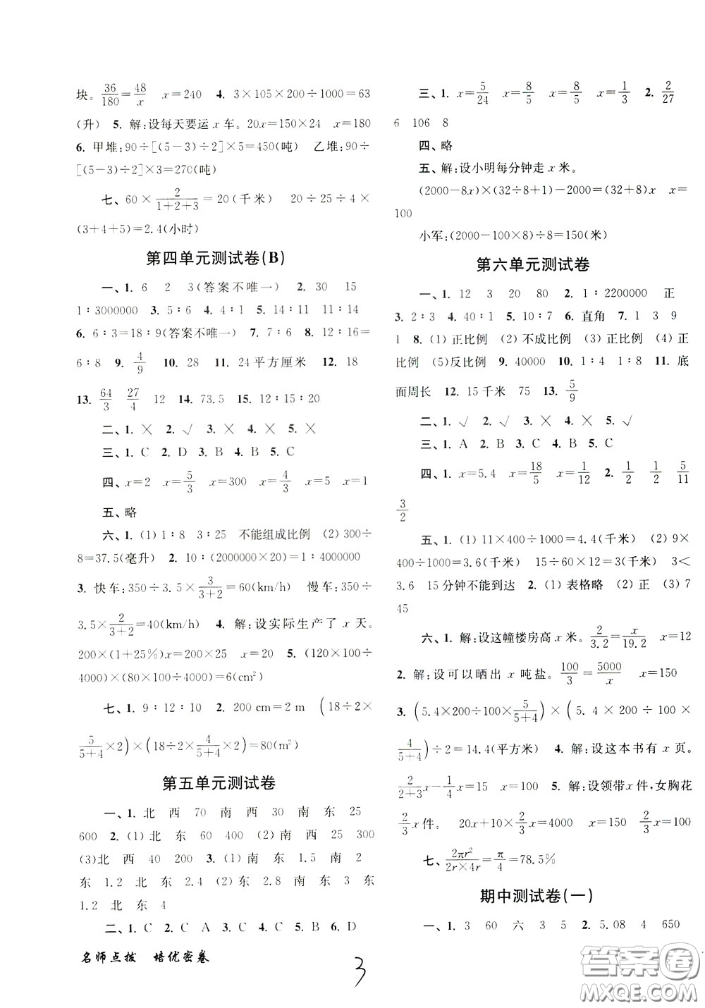 2020年名師點撥培優(yōu)密卷數(shù)學六年級下江蘇版參考答案