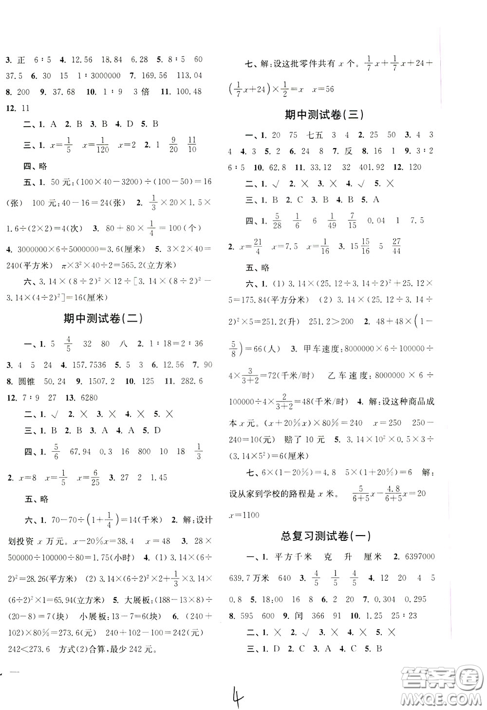 2020年名師點撥培優(yōu)密卷數(shù)學六年級下江蘇版參考答案