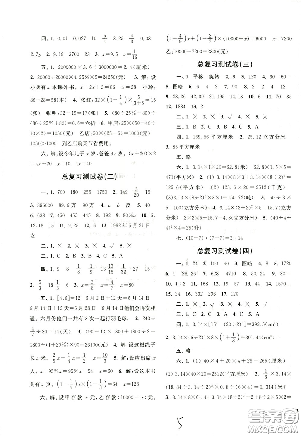 2020年名師點撥培優(yōu)密卷數(shù)學六年級下江蘇版參考答案