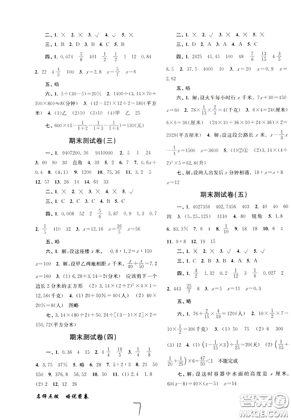 2020年名師點撥培優(yōu)密卷數(shù)學六年級下江蘇版參考答案
